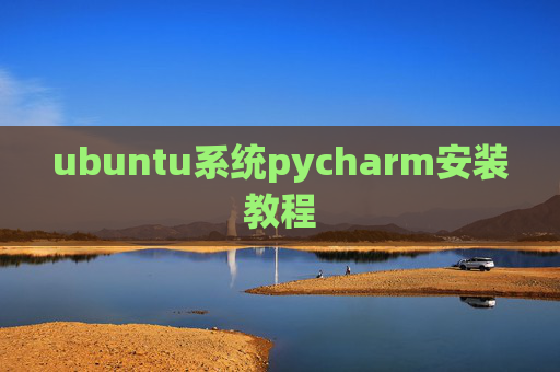 ubuntu系统pycharm安装教程 ubuntu系统pycharm安装教程