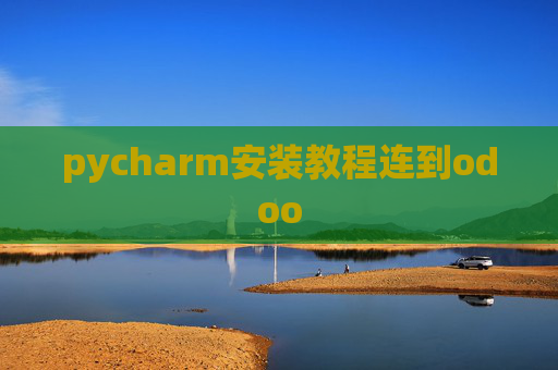 pycharm安装教程连到odoo pycharm安装教程连到odoo