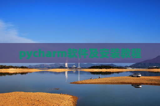 pycharm软件及安装教程 pycharm软件及安装教程