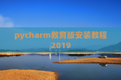 pycharm教育版安装教程2019