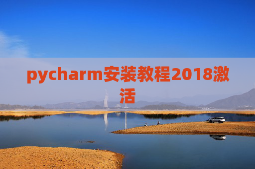 pycharm安装教程2018激活 pycharm安装教程2018激活