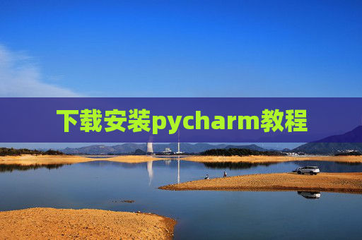 下载安装pycharm教程 下载安装pycharm教程