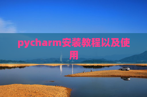 pycharm安装教程以及使用